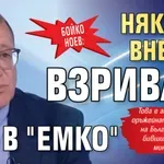 Бойко Ноев: Някой е внесъл взрива в "Емко"