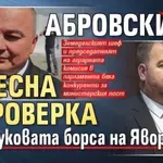 Война в ПБ: Абровски стресна с проверка зеленчуковата борса на Явор Гечев