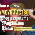 Брад Пит мислел за самоубийство след раздялата с Анджелина Джоли