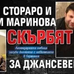 Тони Стораро и Софи Маринова скърбят за Джансевер