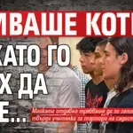 Класната на единия убиец в Пловдив: Убиваше котки, докато го учех да чете...