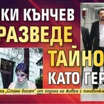 И Ники Кънчев се разведе тайно като Геро