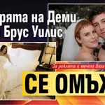 Дъщерята на Деми Мур и Брус Уилис се омъжи