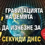 НАСА: Не, гравитацията на Земята няма да изчезне за 7 секунди днес