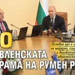 Ето управленската програма на Румен Радев