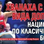 Хванаха с два вида допинг национал по класическа борба
