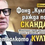 Евтим Милошев: Фонд "Култура" ражда повече скандали, отколкото култура