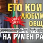 Само в Lupa.bg: Ето кои са любимите общини на Румен Радев