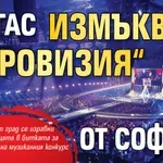 Бургас измъква „Евровизия“ от София?