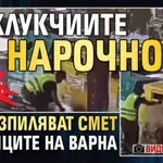 Шок!: Боклукчиите нарочно разпиляват смет по улиците на Варна (СНИМКИ И ВИДЕО)