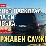 Само в Lupa.bg: Наглецът, паркирал джипа си на пясъка, е държавен служител