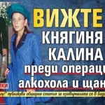Вижте княгиня Калина преди операциите, алкохола и щангите (ХИТ СНИМКИ)