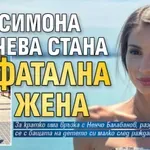 Как Симона Пейчева стана фатална жена