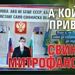 А кой ще привика свинята Митрофанова?