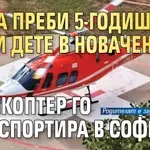 Зверство: Баща преби 5-годишното си дете в Новачене, хеликоптер го транспортира в София