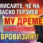 Хекимян дразни: Мислите, че на Васко Терзиев му дреме за Евровизия?!