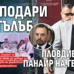 Ще подари ли Гълъб Пловдивския панаир на Гергов?