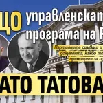 Защо управленската програма на Радев е като Татовата?