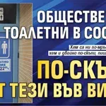 Обществените тоалетни в София - по-скъпи от тези във Виена