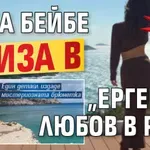Бомба в Lupa.bg: Ивка Бейбe влиза в „Ергенът: Любов в рая“ (СНИМКИ)