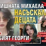 Първо в Lupa.bg: 17-годишната Михаела насъскала децата да убият Георги (снимки)