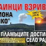 Само в Lupa.bg: Украинци взривили камиона в „Емко”, пламъците достигнаха село Радоеви