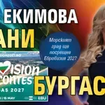 Ива Екимова брани Бургас