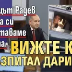 Наглецът Радев каза да си възпитаваме децата. Вижте как е възпитал Даринка (ХИТ СНИМКИ)