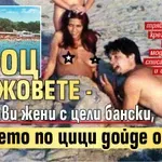 Соц плажовете - кльощави жени с цели бански, печенето по цици дойде от ГДР