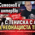 Мирише ли на арест? Ален Симеонов е давал интервю с тениска с лика на неонациста Тесак
