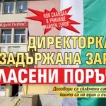 Нов скандал в училище „Найден Геров“: Директорката е задържана заради нагласени поръчки