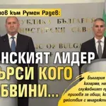 Андрей Гюров към Румен Радев: Истинският лидер не търси кого да обвини...