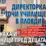 Директорка точи училище в Пловдив, щракнаха й белезници пред децата