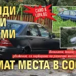 Само в Lupa.bg: Хиляди стари бракми заемат места в София