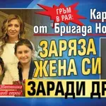 Гръм в рая: Караджов от "Бригада Нов дом" заряза жена си заради друга
