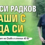 Краси Радков плаши с вида си