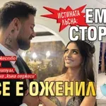 Истината лъсна: Емрах Стораро не се е оженил