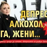 Непознатата Хейдън Панетиер: Депресия, алкохол, дрога, жени...