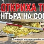 Зловещо: Откриха труп в центъра на София