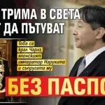Само трима в света могат да пътуват без паспорт