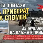 УНИКУМ! Туристи опитаха да приберат „за спомен“ изплувалия дрон на плажа в Приморско