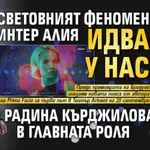 Световният феномен Интер Алия идва у нас с Радина Кърджилова в главната роля