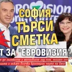 Кърваво писмо: София търси сметка от БНТ за "Евровизия"