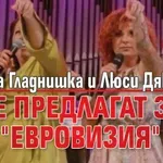 Милица Гладнишка и Люси Дяковска се предлагат за "Евровизия"
