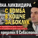 Украйна ликвидира с бомба в кошче за боклук офицер предател в Севастопол (снимки)