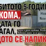 Пребитото 5-годишно е в кома, бащата го налагал, защото се напикава
