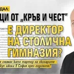 МЕГАСКАНДАЛ: Неонаци от "Кръв и чест" е директор на столична гимназия?