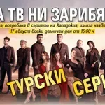 Нова тв ни зарибява с нов турски сериал