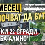 До месец почват да бутат всички 22 сгради в "Баба Алино"
