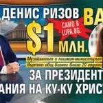 Само в Lupa.bg: Денис Ризов вади $1 млн. за президентската кампания на Ку-ку Христанов